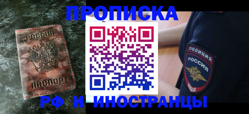 прописка для работы в Черкесске
